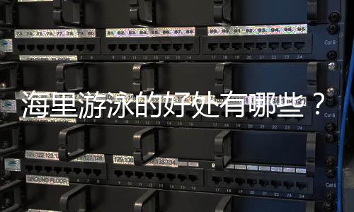 海里游泳的好处有哪些?