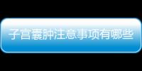 子宫囊肿注意事项有哪些？