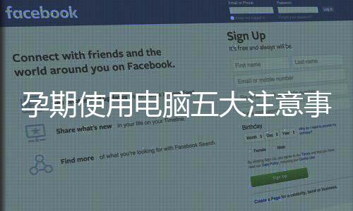 孕期使用电脑五大注意事项