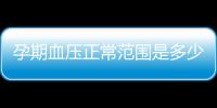 孕期血压正常范围是多少呢？