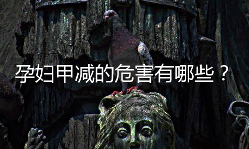 孕妇甲减的危害有哪些?