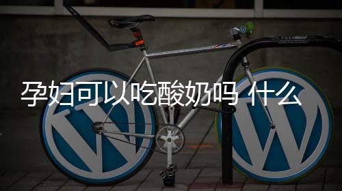 孕妇可以吃酸奶吗 什么时间喝最好?