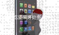 孕妇吃坚果好处多 如何选择