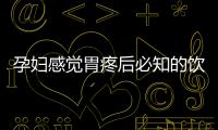 孕妇感觉胃疼后必知的饮食禁忌
