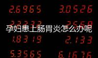 孕妇患上肠胃炎怎么办呢