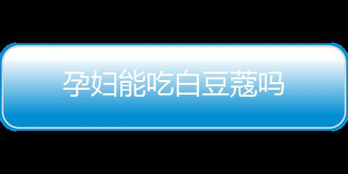 孕妇能吃白豆蔻吗