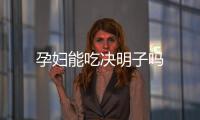 孕妇能吃决明子吗