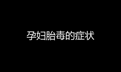 孕妇胎毒的症状