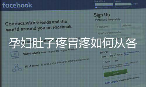 孕妇肚子疼胃疼如何从各方面保健