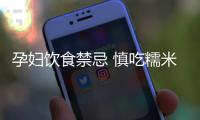 孕妇饮食禁忌 慎吃糯米甜酒