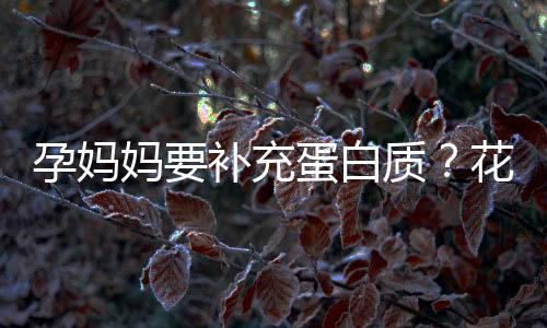 孕妈妈要补充蛋白质?花生鱼头汤怎么做?