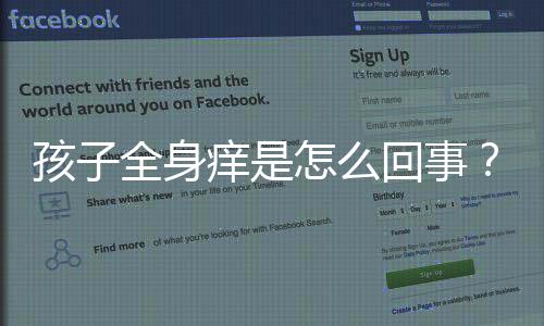 孩子全身痒是怎么回事?