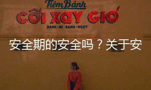 安全期的安全吗?关于安全期的几个问题