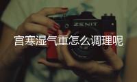 宫寒湿气重怎么调理呢