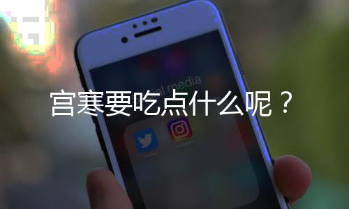 宫寒要吃点什么呢?
