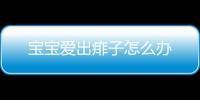 宝宝爱出痱子怎么办