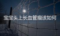 宝宝头上长血管瘤该如何治疗