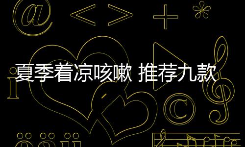 夏季着凉咳嗽 推荐九款草莓食疗方法