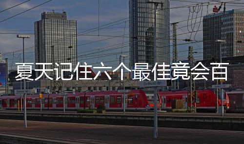夏天记住六个最佳竟会百病不生