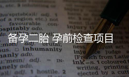 备孕二胎 孕前检查项目知多少？