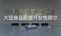大豆食品能提升女性荷尔蒙