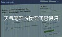 天气潮湿衣物湿润易得妇科病