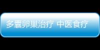 多囊卵巢治疗 中医食疗有方法
