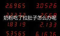 奶粉吃了拉肚子怎么办呢