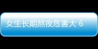 女生长期熬夜危害大 6种变化要警惕