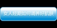 女人经期如何调养好肌肤