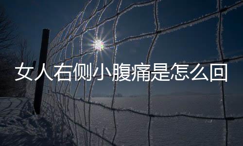 女人右侧小腹痛是怎么回事?
