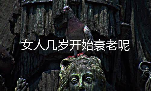 女人几岁开始衰老呢