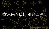 女人保养私处 别穿三种内裤