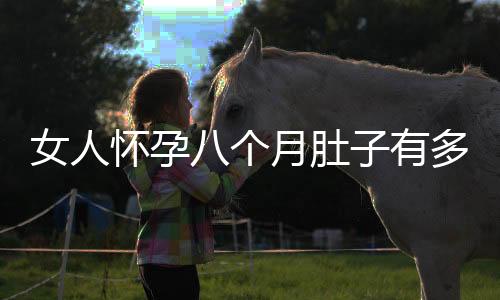 女人怀孕八个月肚子有多大?