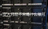 女人月经不来喝什么催月经