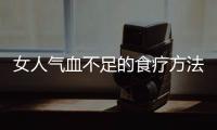 女人气血不足的食疗方法