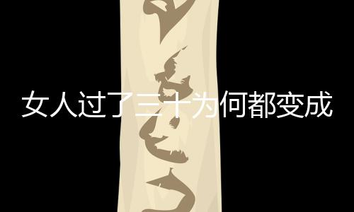 女人过了三十为何都变成了狼?