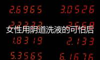 女性用阴道洗液的可怕后果