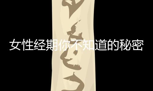 女性经期你不知道的秘密