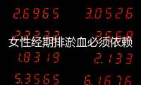 女性经期排淤血必须依赖这东西