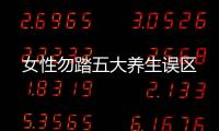 女性勿踏五大养生误区