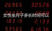 女性坐月子多长时间可以洗澡