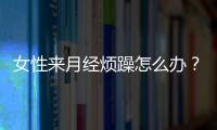 女性来月经烦躁怎么办？
