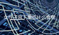 女性子宫下垂吃什么食物