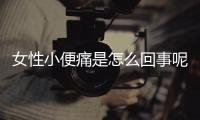 女性小便痛是怎么回事呢