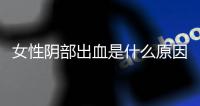 女性阴部出血是什么原因