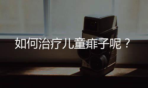 如何治疗儿童痱子呢?