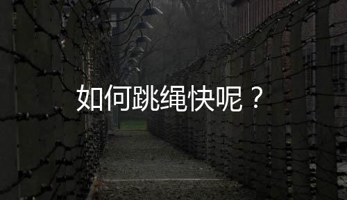 如何跳绳快呢?