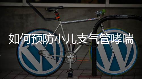 如何预防小儿支气管哮喘呢?