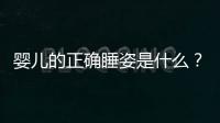 婴儿的正确睡姿是什么？